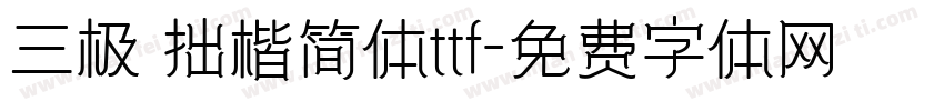 三极 拙楷简体ttf字体转换